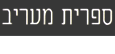 ספרית מעריב